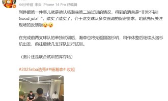 媒体人更新杨瀚森试训情况：得到的消息是“非常不错！”