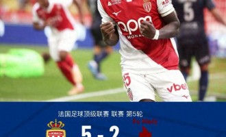 法甲联赛：摩纳哥 5-2 梅斯，法蒂梅开二度，比雷斯助攻破门